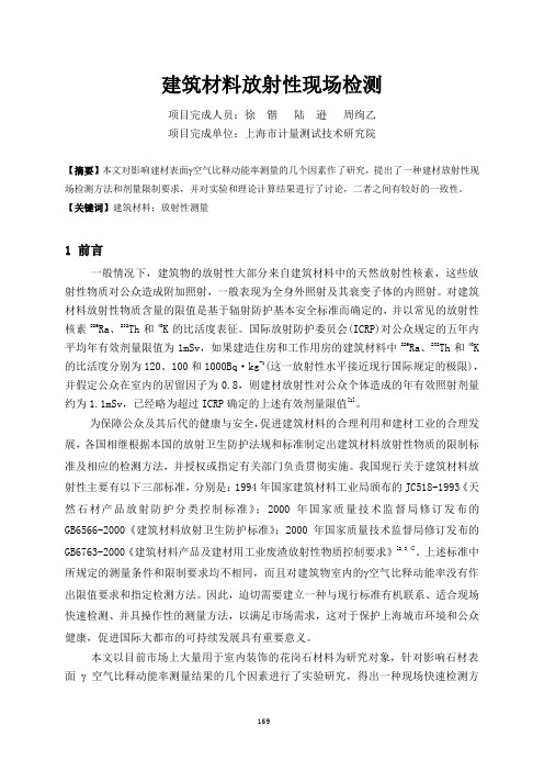 建筑材料放射性现场检测..doc