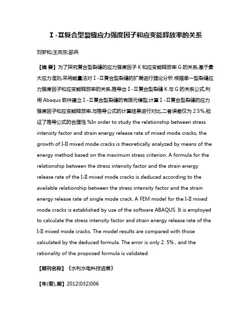 Ⅰ-Ⅱ复合型裂缝应力强度因子和应变能释放率的关系
