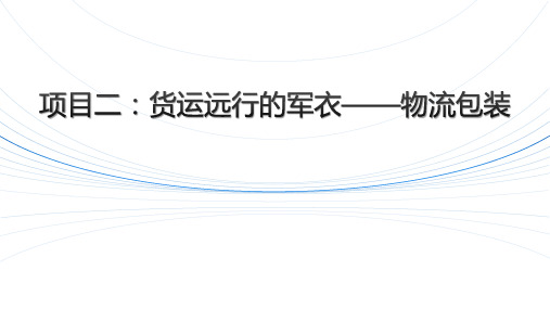 了解物流包装技术及标志(精美文图版)