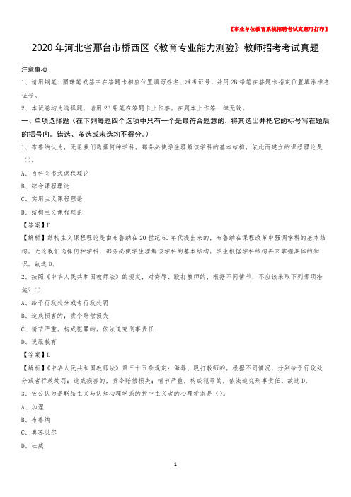 2020年河北省邢台市桥西区《教育专业能力测验》教师招考考试真题