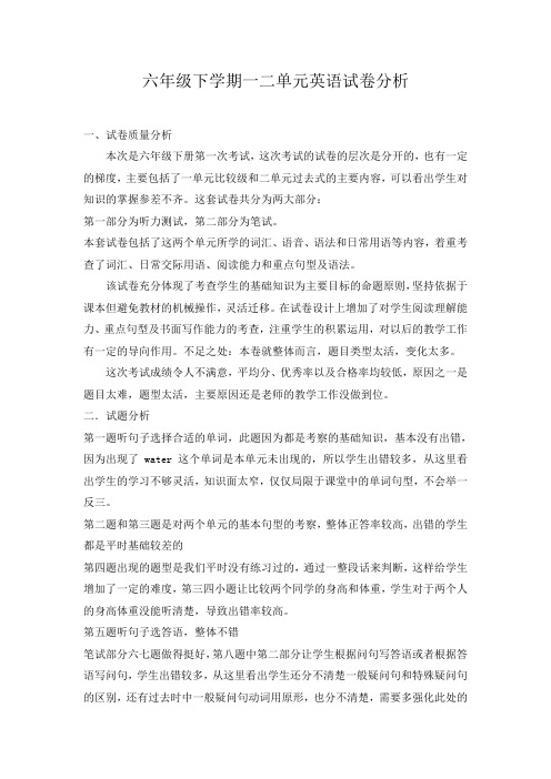 PEP小学六年级下学期英语试卷分析
