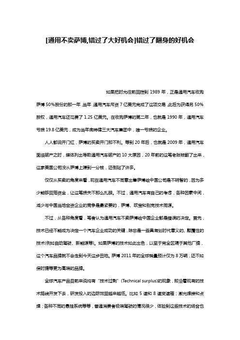 [通用不卖萨博,错过了大好机会]错过了翻身的好机会