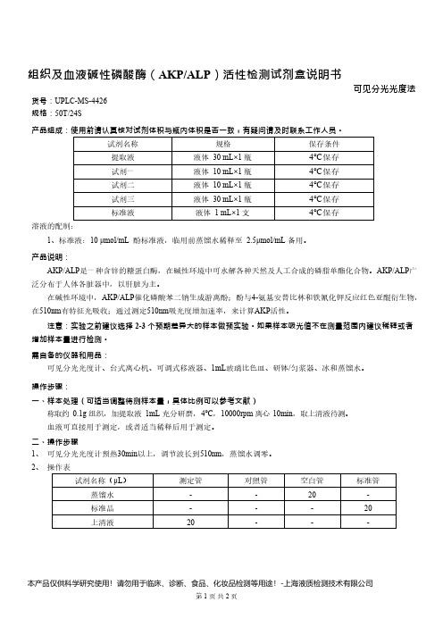 组织及血液碱性磷酸酶活性检测试剂盒说明书__ 可见分光光度法UPLC-MS-4426