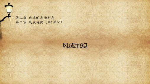 新教材湘教版高中地理必修一第二节风成地貌PPT课件