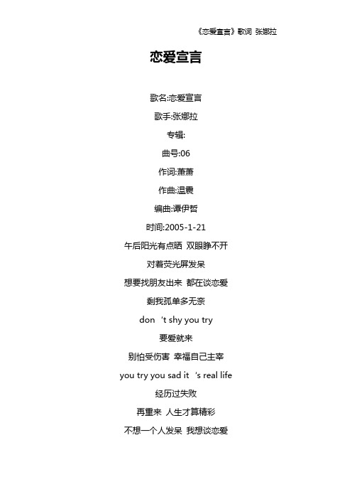 《恋爱宣言》歌词 张娜拉