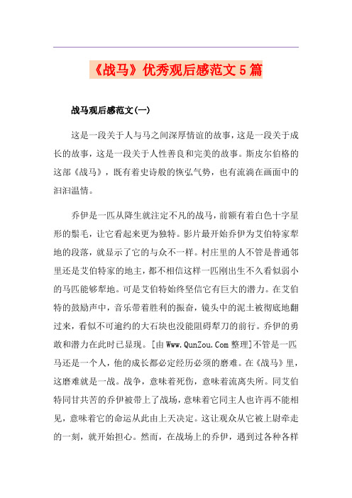 《战马》优秀观后感范文5篇