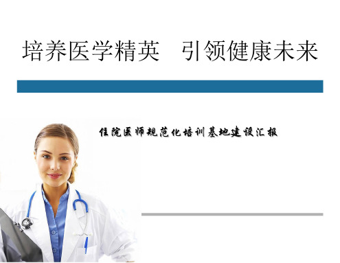 (医学课件)住院医师规范化培训基地建设汇报PPT幻灯片
