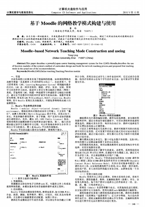 基于Moodle的网络教学模式构建与使用