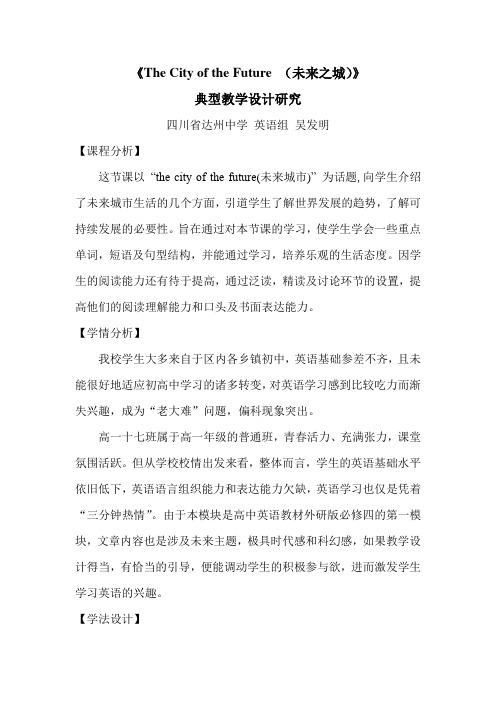 (完整版)ThecityoftheFuture(未来之城)典型教学设计研究