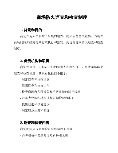 商场防火巡查和检查制度