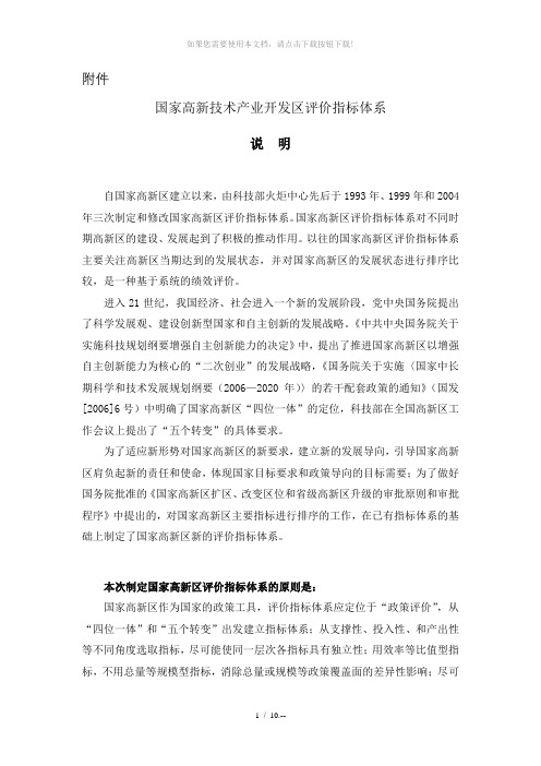 国家高新技术产业开发区评价指标体系