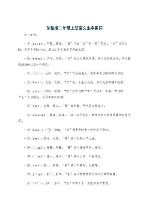 部编版三年级上册语文生字组词