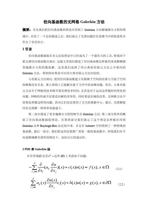 径向基函数的无网格Galerkin方法