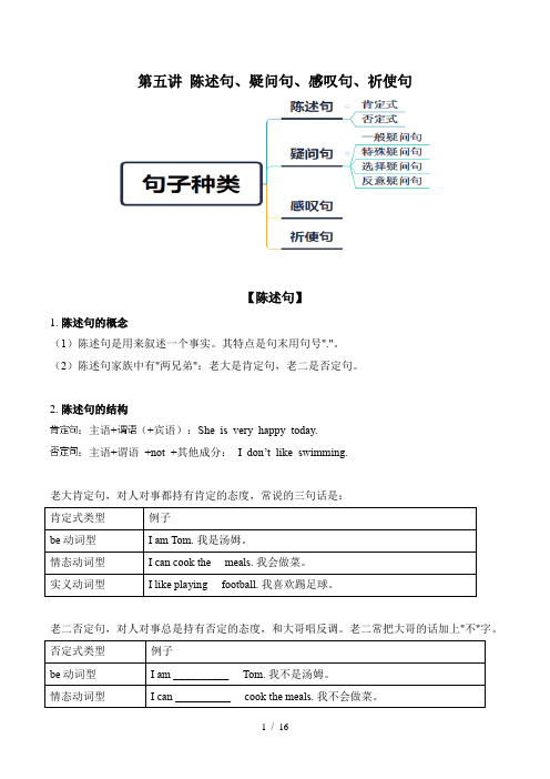 广东小升初英语专题教案讲义第五讲句子(陈述句、疑问句、感叹句、祈使句)