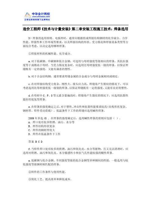 造价工程师《技术与计量安装》第二章安装工程施工技术：焊条选用