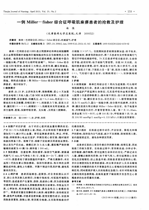 一例Miller-fisher综合征呼吸肌麻痹患者的抢救及护理