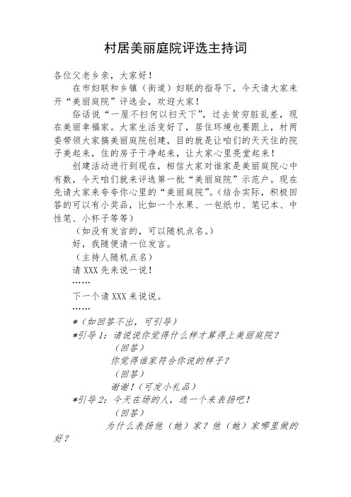 村居美丽庭院评选主持词