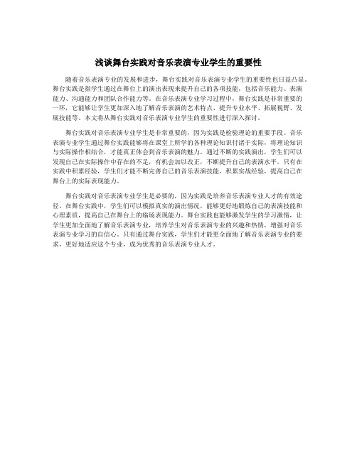 浅谈舞台实践对音乐表演专业学生的重要性