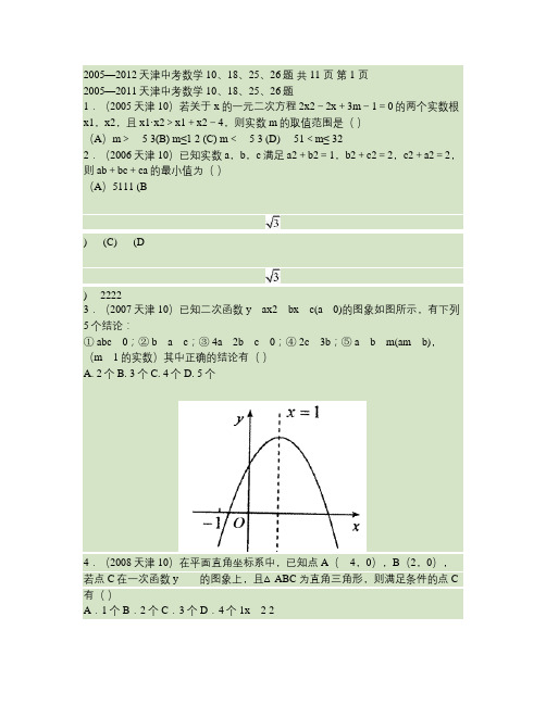 2005—2012天津中考数学10、18、25、26题