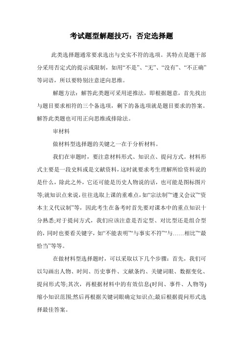 考试题型解题技巧：否定选择题