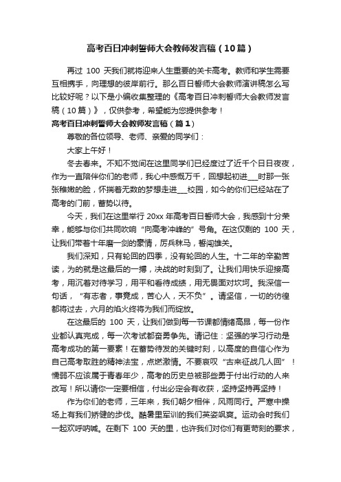 高考百日冲刺誓师大会教师发言稿（10篇）