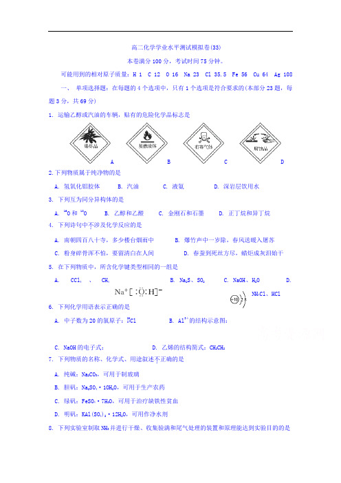 江苏省射阳县第二中学高二下学期学业水平测试模拟化学试题(33)
