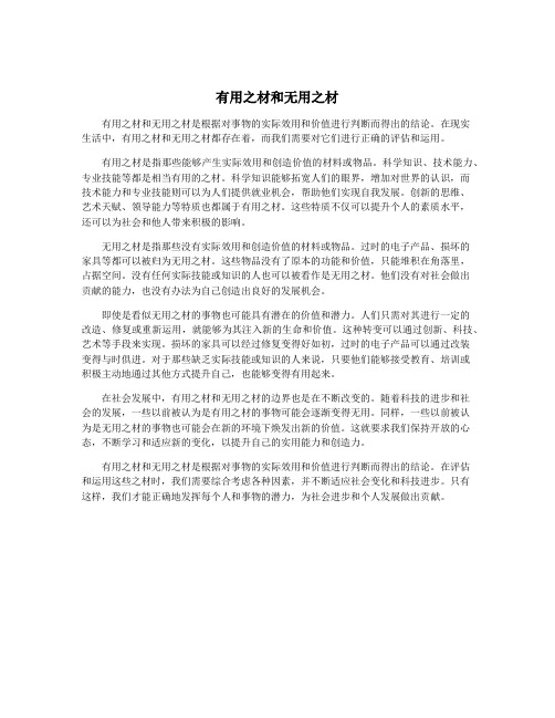 有用之材和无用之材