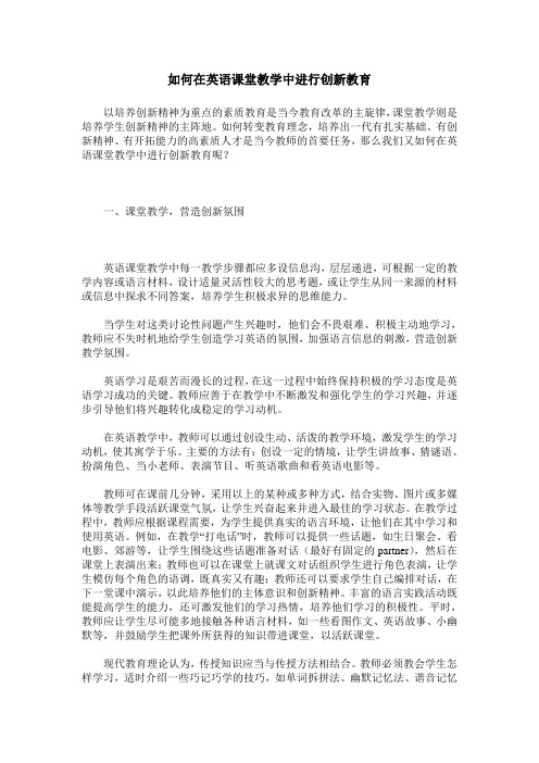 如何在英语课堂教学中进行创新教育