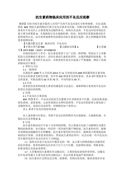 抗生素药物临床应用的不良反应观察