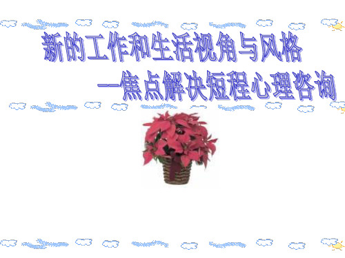 焦点解决短程心理学课件