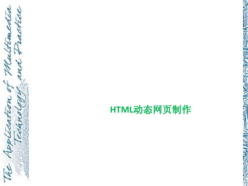 HTML动态网页制作