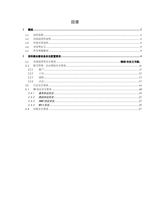 思科路由器安全配置规范