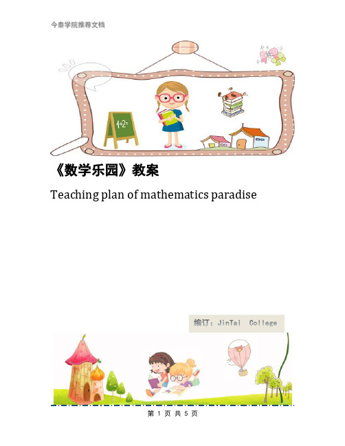 《数学乐园》教案