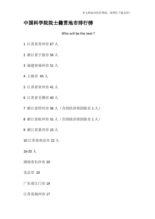 中国科学院院士籍贯地市排行榜