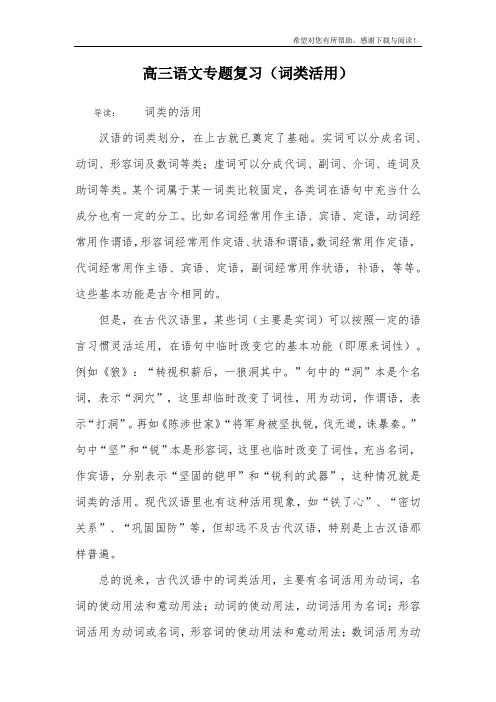 高三语文专题复习(词类活用)