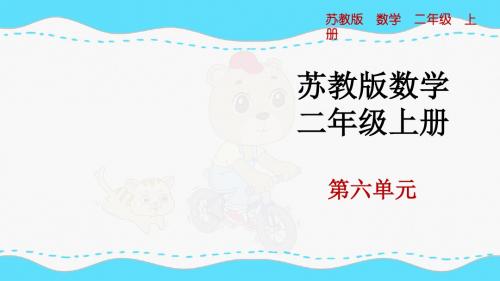 最新苏教版小学数学二年级上册《7的乘法口诀》优质课件
