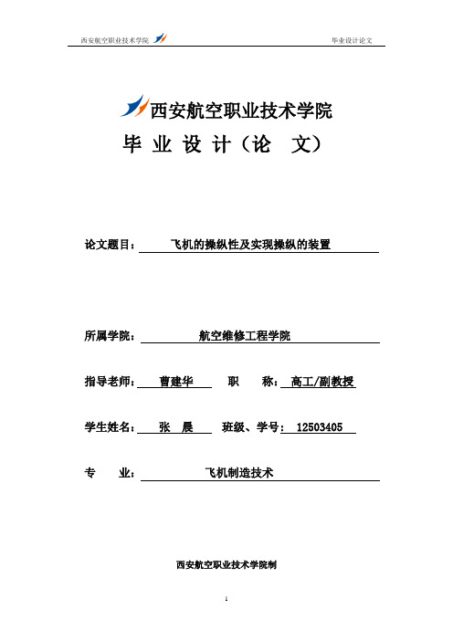 1飞机的操纵性及实现操纵的装置12503405