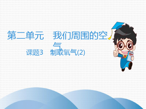 人教版九年级化学作业课件第二单元我们周围的空气 课题3 制取氧气(2)