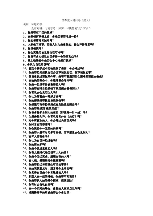 艾森克人格问卷人格测试(88题+解析)