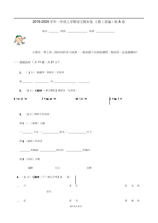 2019-2020学年一年级上学期语文期末卷人教(部编)版A卷