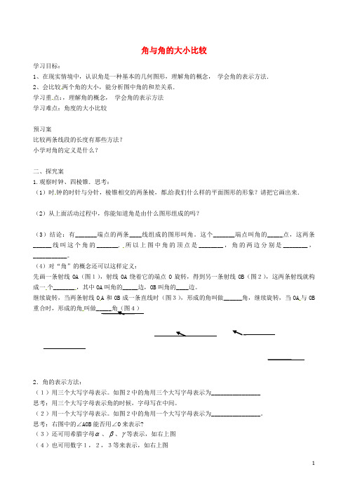 七年级数学上册 4.3.1 角与角的大小比较导学案(无答案