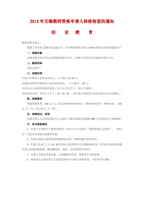 2014年无锡教师资格申请人体格检查的通知