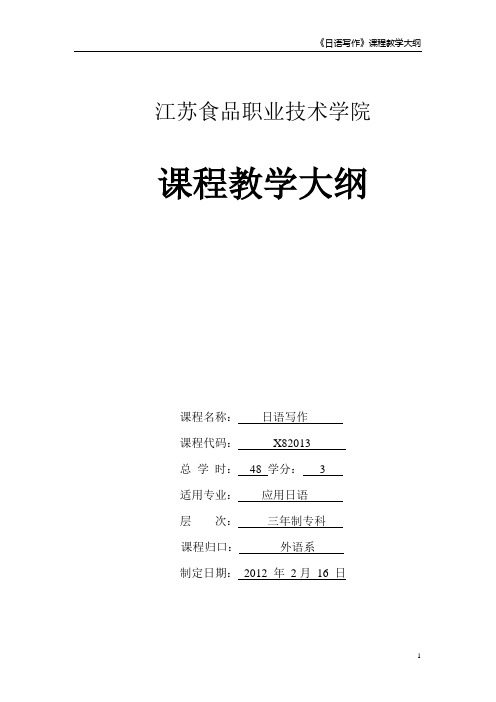 《日语写作》教学大纲