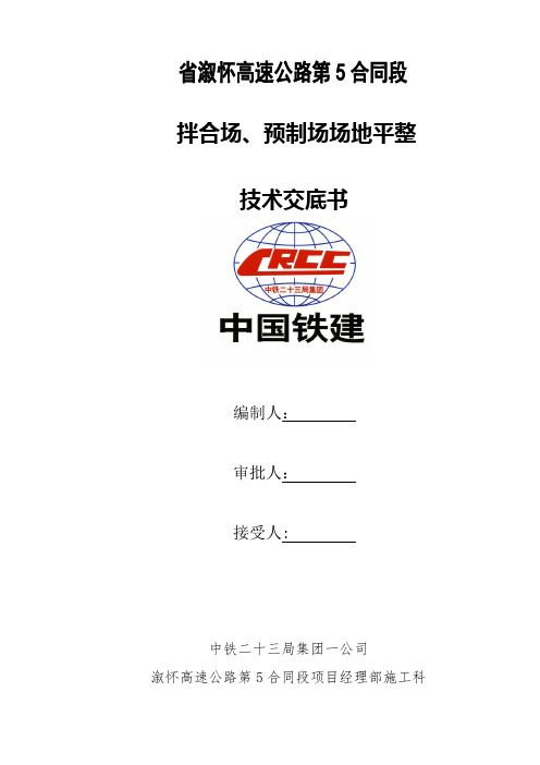 拌和站场地平整技术交底