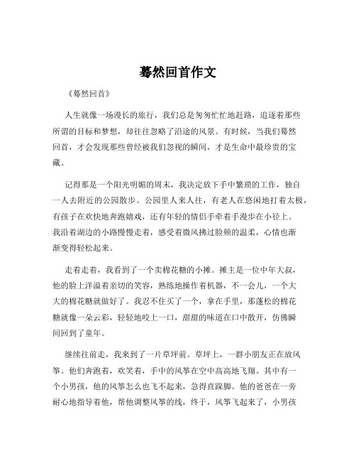 蓦然回首作文