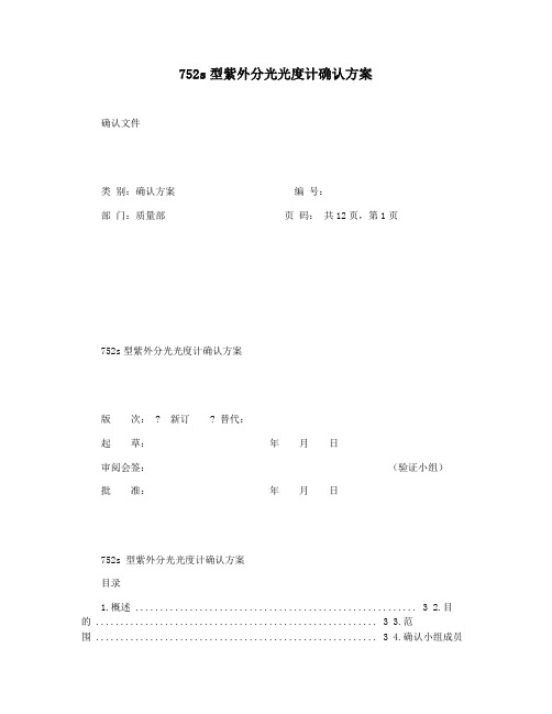 752s型紫外分光光度计确认方案