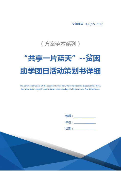 “共享一片蓝天”--贫困助学团日活动策划书详细版
