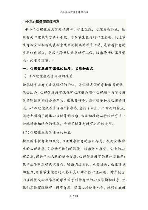 中小学心理健康课程标准