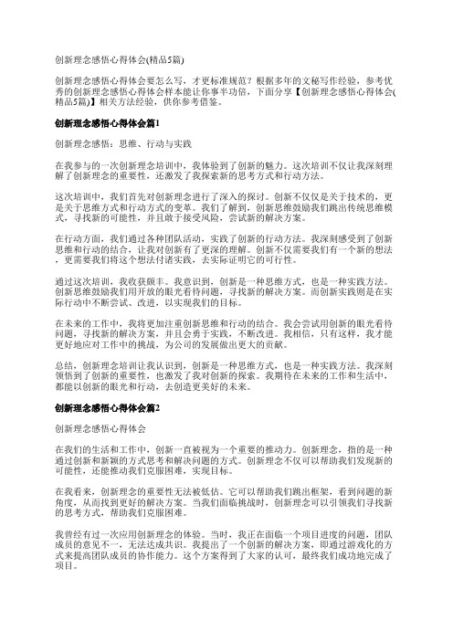 创新理念感悟心得体会(精品5篇)