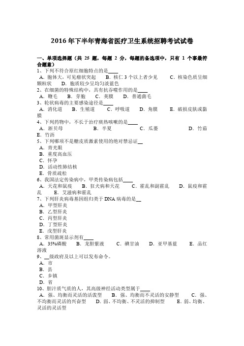 2016年下半年青海省医疗卫生系统招聘考试试卷
